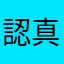 認真的小孩