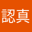 認真要背單字的人