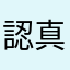 認真魔人2