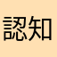 認知機能増幅器