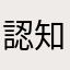 認知症の悪魔