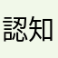 認知症外来
