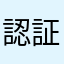 認証されませんけど