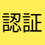 認証できず困ってます