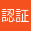 認証アプリで証明したい