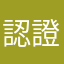 認證不了