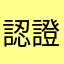 認證失敗交易取消