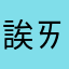 誒ㄞ