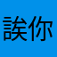 誒你農村農民