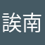 誒南极