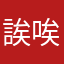 誒唉啊啊唉唉