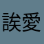 誒愛他