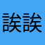 誒誒唉歪歪