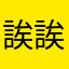 誒誒誒誒惡評