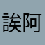 誒阿阿阿