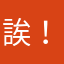 誒！