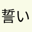 誓い