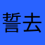 誓去的诺言