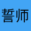 誓师大会不断不断不断