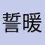 誓暖(？)