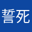 誓死不吃鱼
