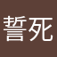 誓死抵制肖战！捍卫游戏及二次元！