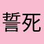 誓死效忠洛克