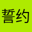 誓约兮玥