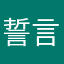 誓言不纯粹是食言