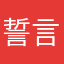 誓言今生111