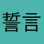 誓言回涩阴天