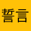 誓言_谎言牛悟乱5651