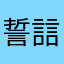誓誩