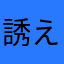 誘えよ