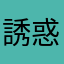 誘惑の夕