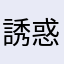 誘惑般