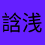 誝浅