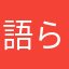 語らい卵