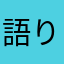 語り手ばあば