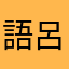 語呂合わせ楽しい