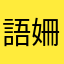 語姍喔喔喔
