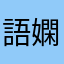 語嫻