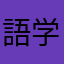 語学