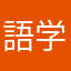 語学の未達人
