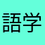 語学サークル