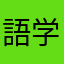 語学愛好者