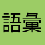 語彙力×