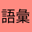 語彙力なさすぎうさぎᙏ̤̫⑅*