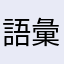 語彙力のない中学生