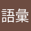 語彙力を捨てた転校生